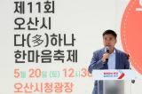 제11회 오산시 다하나 한마음축제  대표이미지